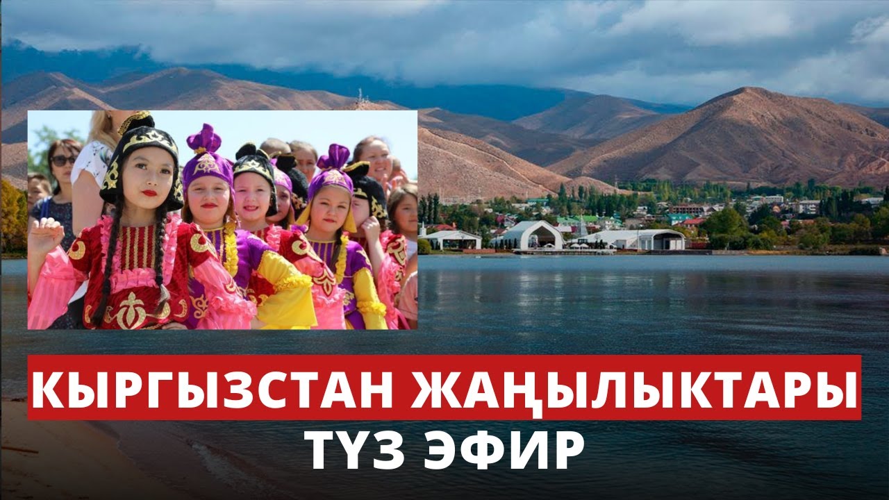 Кыргызстан жаңылыктары | 21:00 | 01.06.2023