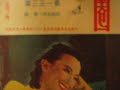 周璇花外流鶯78RPM 35785 PATHE ( MADE IN CHINA )1947