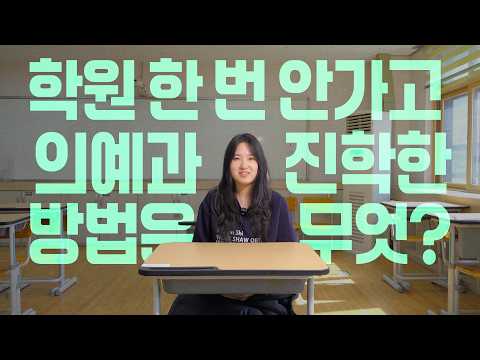 학원 안가고 의대 진학 인터뷰 이미지