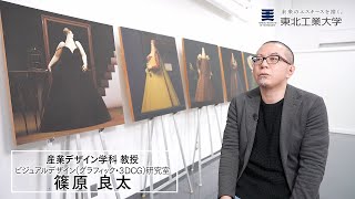 ライフデザイン学部 産業デザイン学科<br>篠原 良太 教授<br />
力強さと柔軟さを兼ね備えたビジュアル表現の探求