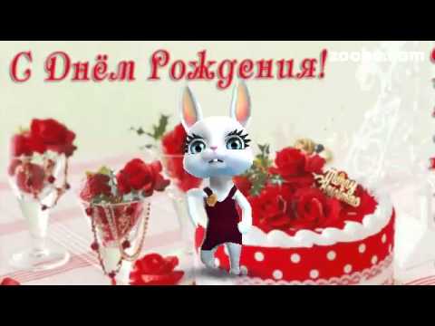 Поздравление от зайки zoobe с днем рождения Поздравление от зайки zoobe с днем рождения