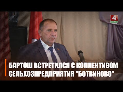 Бартош сустрэўся з работнікамі сельгаспрадпрыемства «Бацвінава» видео