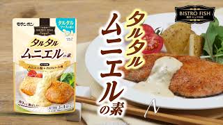 BISTRO FISH タルタルムニエルの素