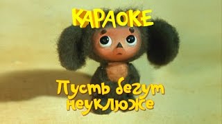 Пусть бегут неуклюже