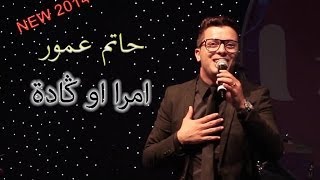 Hatim Ammor - Mra O Gadda /امـــــــرة وكــــــادة - حاتــــم عمــــــــــور