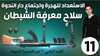 الحلقة 11 (الاستعداد للهجرة واجتماع دار الندوة | سلاح معرفة الشيطان)