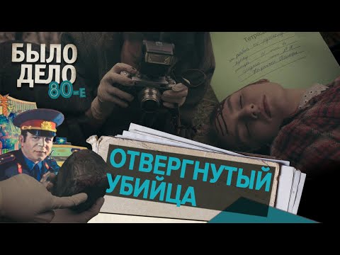 Было дело. 80-е: Отвергнутый убийца
