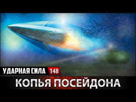 Ударная сила. «Копья Посейдона»