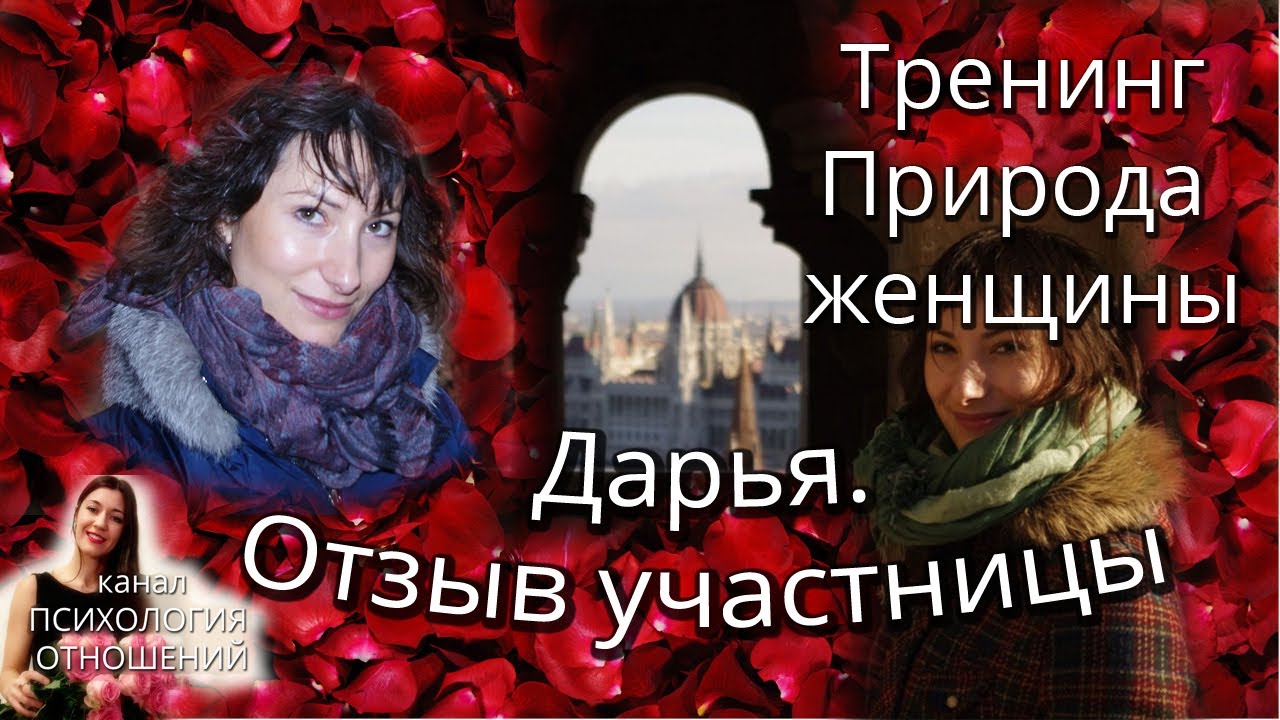 Видео отзыв Дарьи о тренинге