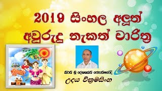 2019 Litha Sinhala Tamil Aluth Avurudu Nakath Char