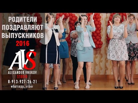Поздравления родителям и выпускникам 11 классов Поздравления родителям и выпускникам 11 классов