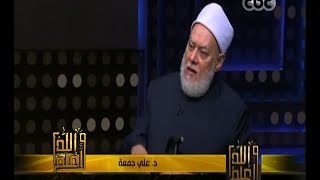 #والله_أعلم | د. علي جمعة: لا يجوز الحديث بتفسير القرآن بدون دراسة