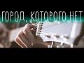 OST "Бандитский Петербург" - Город, которого нет (Fingerstyle Guitar Cover)