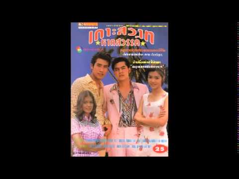 ชาช่า อัลเทอร์แมท - รักคือรัก (Ost.เกาะสวาทหาดสวรรค์)