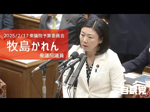 【全編】衆議院予算委員会 牧島かれん衆議院議員(2025.2.17)