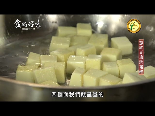 食尚好味#38 番茄｜茄紅豆腐滑蛋蝦