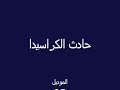 حادث سيارة           car accedent 2008