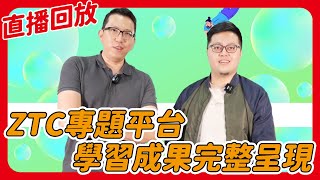 ZTC專題平台 學習成果完整呈現