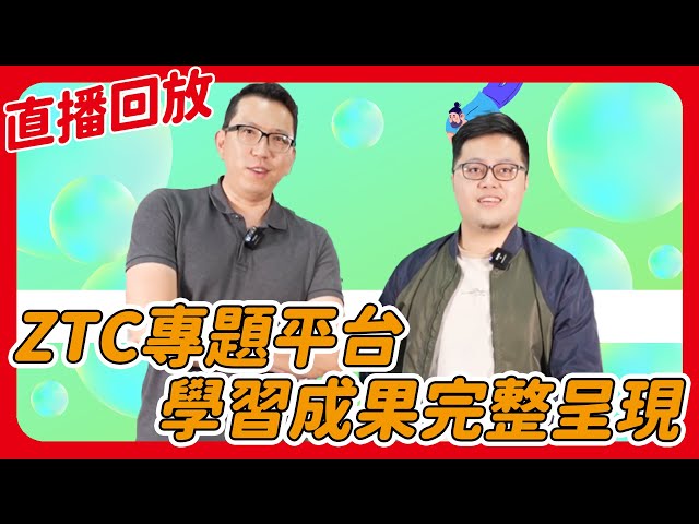 ZTC專題平台 學習成果完整呈現