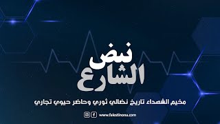 برنامج نبض الشارع  أهالي مخيم البرج الشمالي: مخيم الشهداء تاريخ نضالي ثوري وحاضر حيوي تجاري