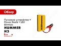 Пусковое устройство + LED фонарь HUMMER Н3 HMR03 1