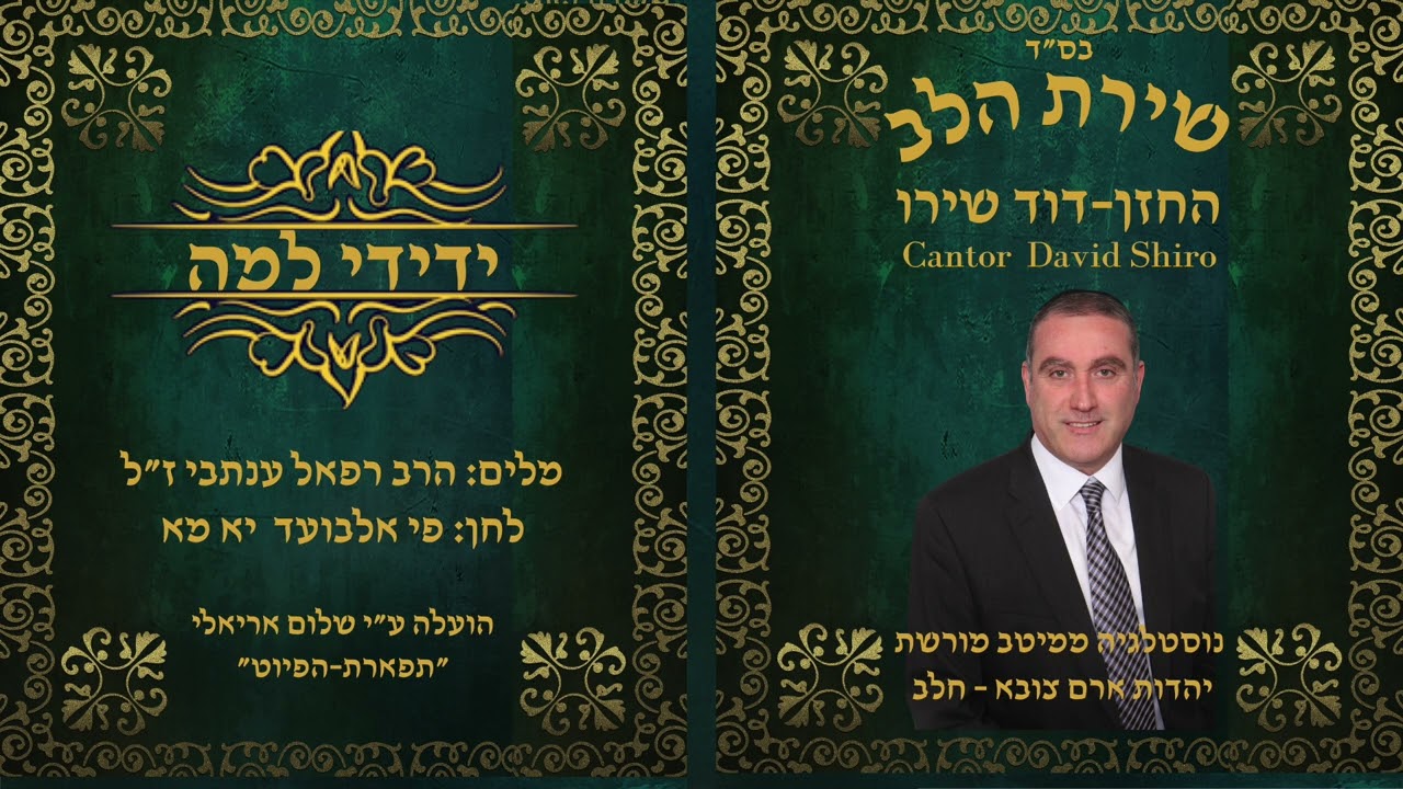 החזן דוד שירו דור – ידידי למה פיאלבועד יאמא