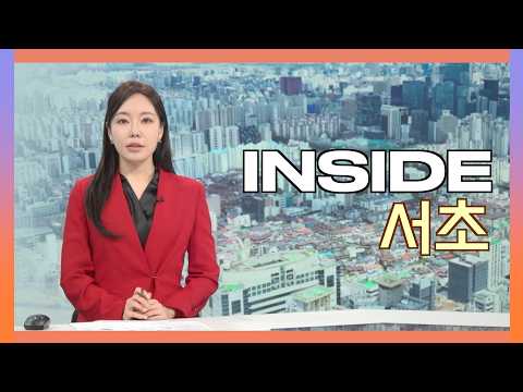 2026인사이드서초 9월 2일 (수) 