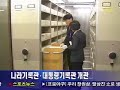 나라기록관에 전시된 이승만 대통령 기록