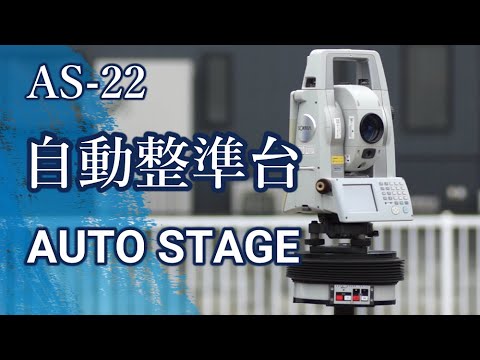 自動精密整準台オートステージ AS-22（建築、土木用）【開発中】