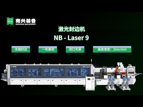 激光封边机 laser 9