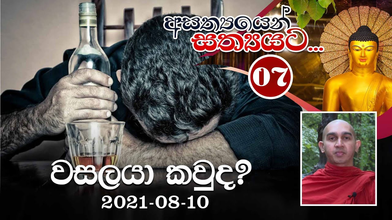 07) වසලයා කවුද? | අසත්‍යයෙන් සත්‍යයට | 2021-08-10