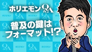 「フォーマットが紙媒体の文法のままなのが問題」ホリエモンが電子書籍の普及を語る 堀江貴文のQ&A vol.515