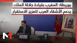 بوريطة: المغرب بقيادة صاحب الجلالة يواصل دعمه الثابت لأشقائه العرب لتعزيز الاستقرار