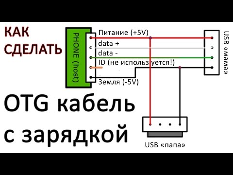 Как сделать кабель otg Как сделать кабель otg