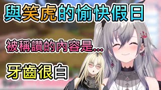 【假日】與笑虎度過的一天,以及Riona和笑虎打打鬧鬧的日常【響咲莉歐娜/虎金妃笑虎/hololive中文翻譯】 【假日】與笑虎度過的一天,以及Riona和笑虎打打鬧鬧的日常【響咲莉歐娜/虎金妃笑虎/hololive中文翻譯】