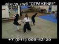 AIKIDO (АЙКИДО) в Санкт-Петербурге, клуб ОТРАЖЕНИЕ
