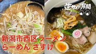【#新潟ラーメン】らーめん さすけ🍜❤️‍🔥　#新潟市西区 内野駅徒歩1分の地域から愛されるラーメン🍜　#新潟グルメ #新潟県 #ラーメン女子 #ラーメンパトロール
