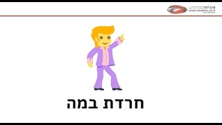 איך להתגבר על חרדת במה