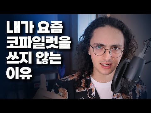 노마드코더-내가 더이상 코파일럿을 쓰지않는 이유