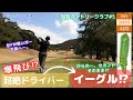 【ゴルフ】知覧⑤激飛びドライバーからのイーグル奪取⁉【飛球線あり】【知覧カントリークラブ】【ドローン映像】
