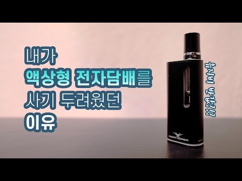 내가 액상형 전자담배를 사기 두려웠던 이유 feat 기어미니