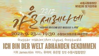 Ich bin der Welt abhanden gekommen / Gustav Mahler/Arr.Clytus Gottwald - 수원시립합창단(Suwon City Chorale)