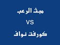 مبث الرعب