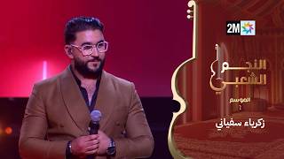 البرايم الثالث من النجم الشعبي : زكرياء سفياني