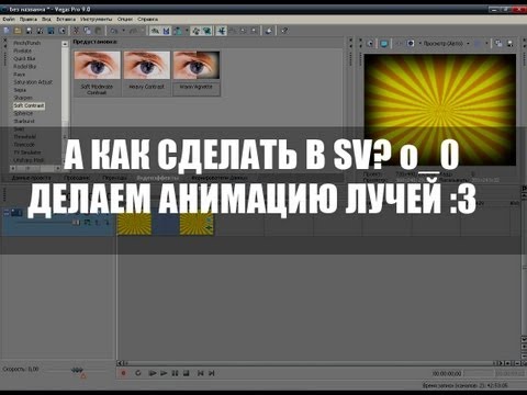 Как сделать анимацию в вегас Как сделать анимацию в вегас