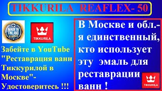 ТИККУРИЛА. Реафлекс-50 SUPER-ЭМАЛИРОВКА ВАНН Москва,