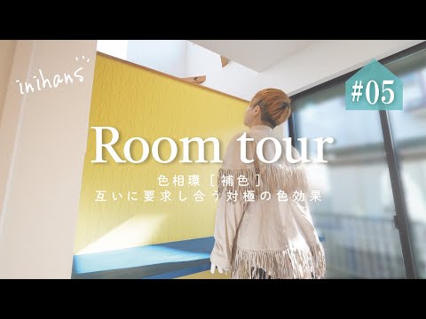 【ルームツアー】色相環「補色」互いに要求し合う対極の色効果｜注文住宅 in 河内長野市