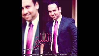 احمد الفولى - الليله دى Ahmed ElFouly - Elleila De