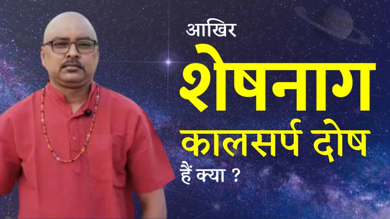 शेषनाग कालसर्प दोष क्या हैं | Naadi Shastra | Rajesh Sharma