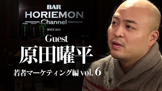 「アジアは女子力男子が増えている」BARホリエモンチャンネル〜若者マーケティングプロ編vol.6〜